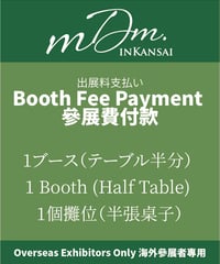 [Overseas Exhibitors Only / 海外參展者專用] 第2回ミニチュアドールハウスマーケットin関西 出展料お支払い 1ブース（テーブル半分）