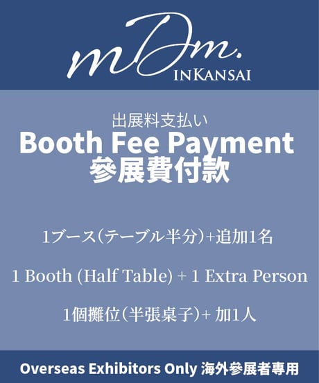 [Overseas Exhibitors Only / 海外參展者專用] 第2回ミニチュアドールハウスマーケットin関西 出展料お支払い 1ブース（テーブル半分）＋追加1名