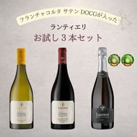 ランティエリ・デ・パラティコ お試し3本セット【20%OFF】 ─ フランチャコルタ サテン・白・赤 各1本 ─
