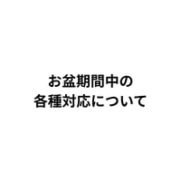 【お知らせ】お盆期間中の各種対応について