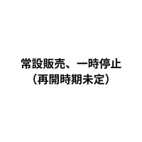 【お詫び】常設販売を一時停止させていただきます