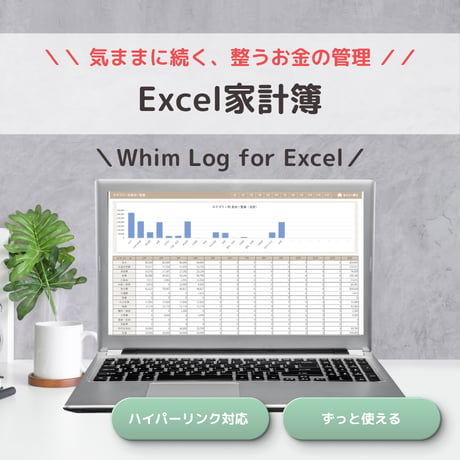 ＼ 気ままに続く、整うお金の管理 ／ Excel家計簿