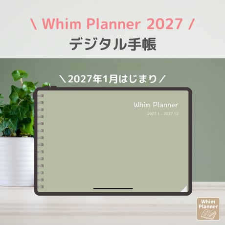 2027年1月はじまり リンクつきデジタル手帳（Green）（Whim Log）