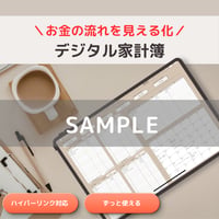 【サンプル】お金と暮らしを整えるリンク付きデジタル家計簿
