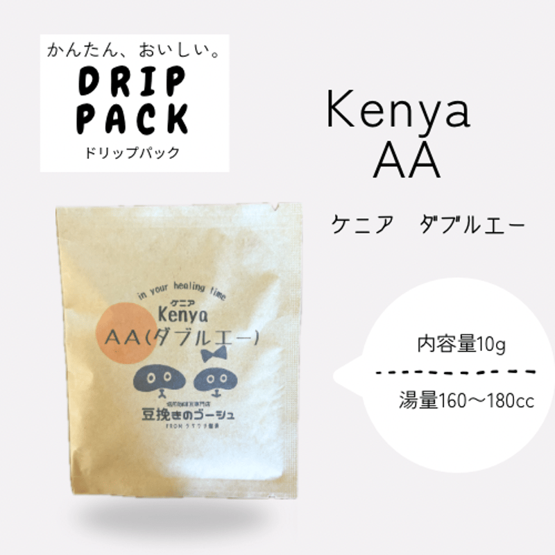 ケニア AA(ダブルエー) ドリップパック 内容量10g【自家焙煎珈琲豆