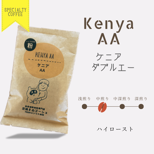 ケニア AAダブルエー〈自家焙煎珈琲豆〉 | 自家焙煎珈琲豆専門店 豆