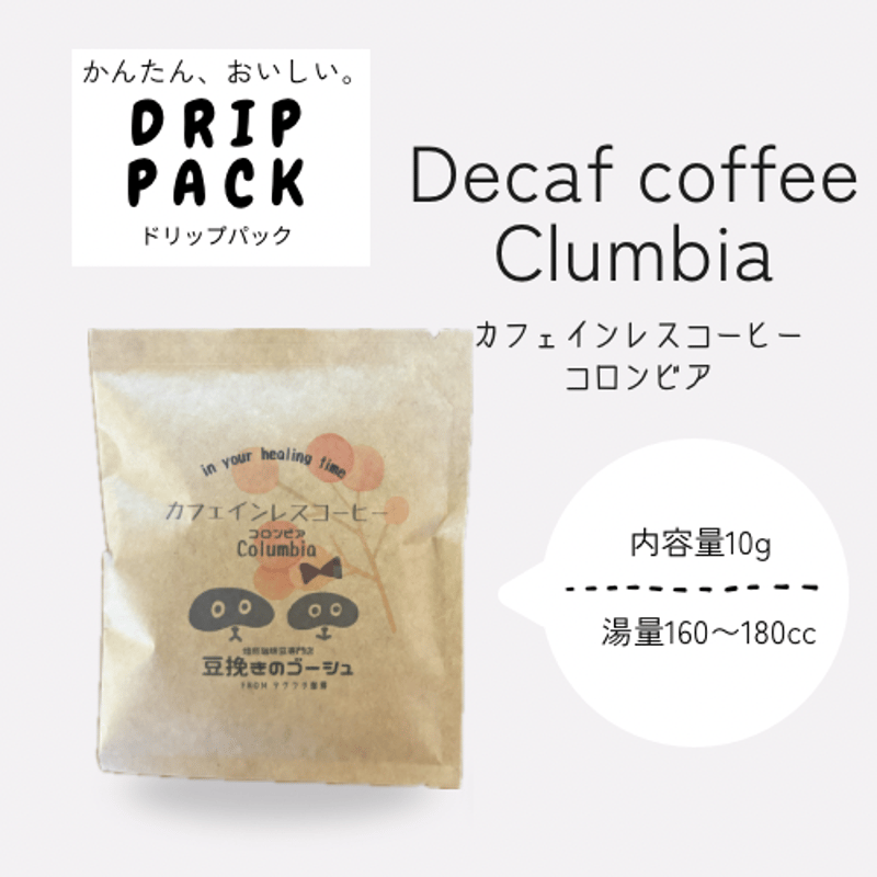 カフェインレス コロンビア ドリップパック 内容量10g【自家焙煎珈琲