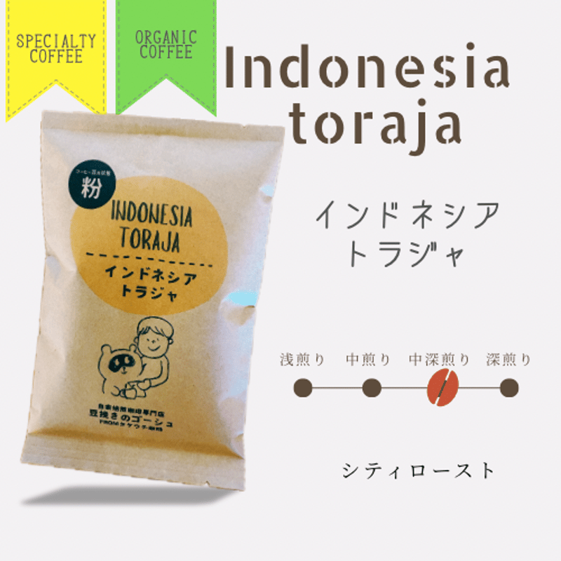 インドネシア トラジャ〈自家焙煎珈琲豆〉 | 自家焙煎珈琲豆専門店 豆