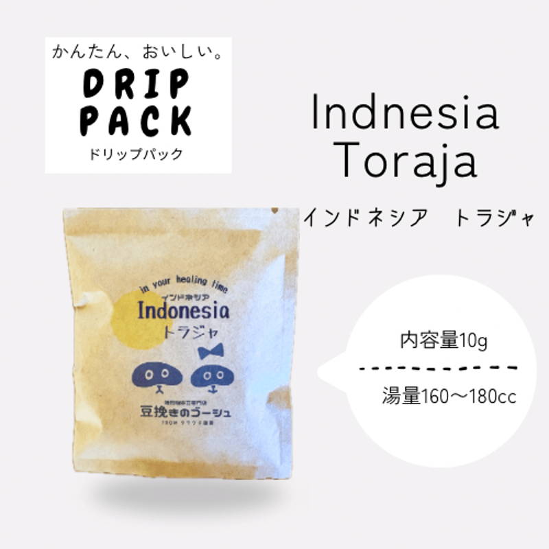インドネシア トラジャ ドリップパック 内容量10g【自家焙煎珈琲