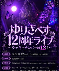 8/12㈬「ゆりざべす12周年ライブ 〜ラッキーナンバーは12！～」秋葉原Venus 遠隔物販