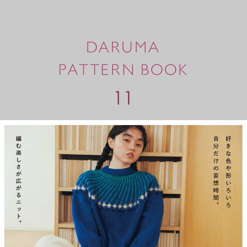 DARUMA新刊書籍「 PATTERN BOOK 11 」 | ニットショップまつや