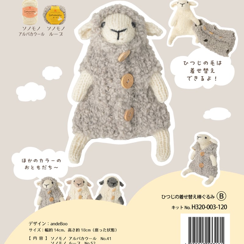 ひつじの着せ替え棒ぐるみ キット（発送は9月初め予定） | ニット