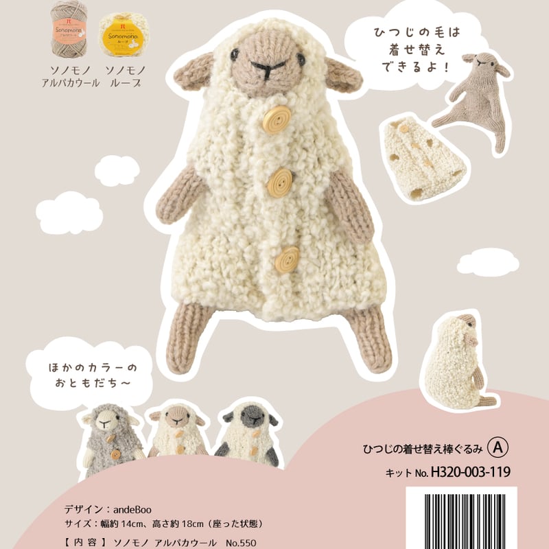 Chie Hiroseページ　棒あみぐるみ3点セット ひつじの着せ替え棒ぐるみキット 3種まとめてパック（発送は11月はじめ
