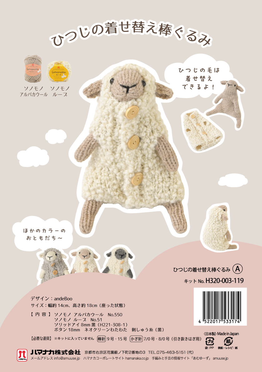 ひつじの着せ替え棒ぐるみキット 3種まとめてパック（発送は11月はじめ