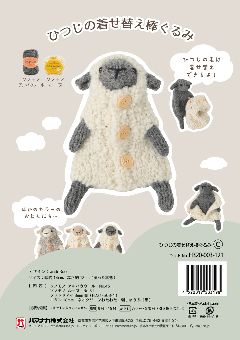 ひつじの着せ替え棒ぐるみ キット（発送は9月初め予定） | ニット