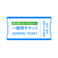 第16回 ショートセミナー（一般用・延長願い提出者）