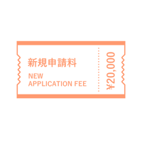 新規申請料