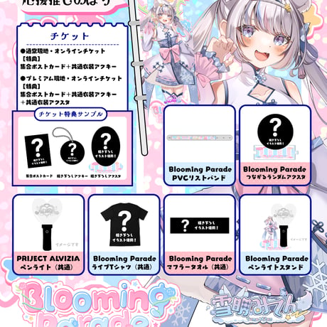 9/25 Blooming Parade　グッズ販売ページ