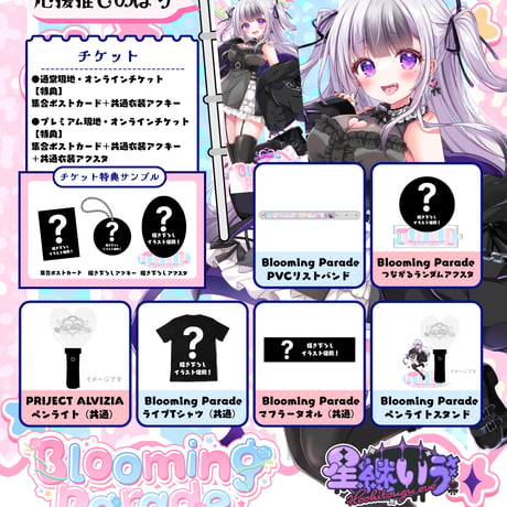 9/25 Blooming Parade 推しのぼり販売ページ