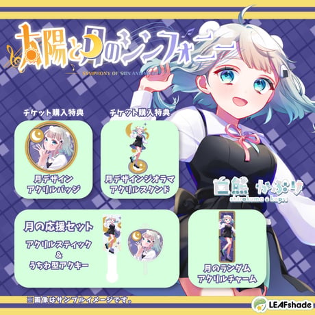 【LEAFSTORE名古屋】9/13太陽と月のシンフォニー月の部　限定グッズ