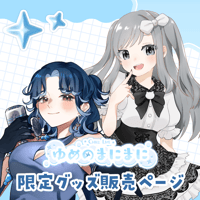 【名古屋】8/1ゆめのまにまに 限定グッズ販売ページ