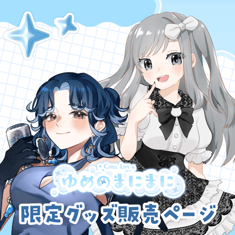 【名古屋】8/1ゆめのまにまに 限定グッズ販売ページ