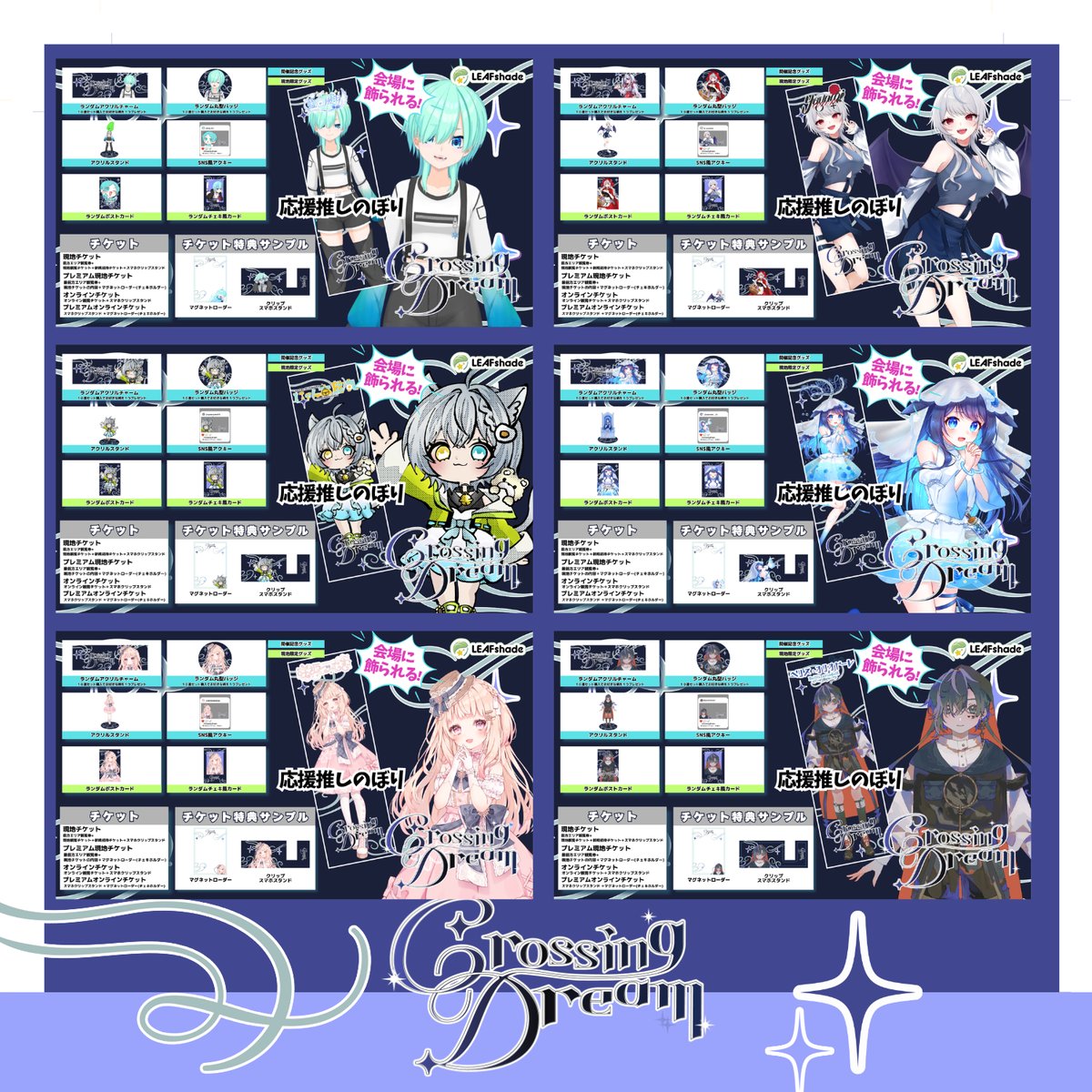 8/15 Crossing Dream 等身大推しのぼり販売ページ | LEAFshade O