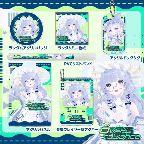 【VRC】8/30 over the radiance グッズ販売ページ