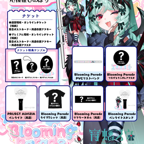 9/25 Blooming Parade 推しのぼり販売ページ
