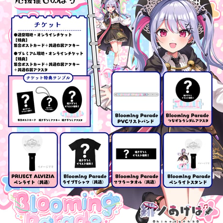9/25 Blooming Parade　グッズ販売ページ