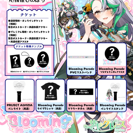 9/25 Blooming Parade　グッズ販売ページ