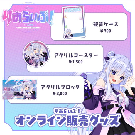 【大阪】 9/5 りあらいぶ！限定グッズ販売ページ