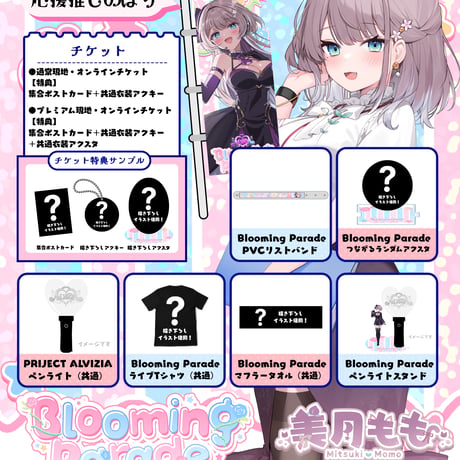 9/25 Blooming Parade　グッズ販売ページ