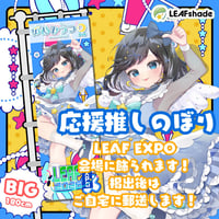 LEAFEXPO2026_推しのぼり①