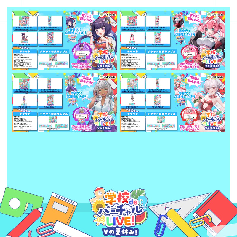 9/6 学校deバーチャルLIVE! Vの夏休み イベントチケット | LEAFshade O