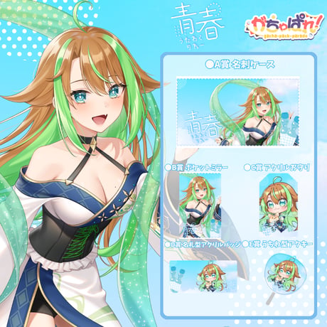 がちゃぱれ×青春歌枠リレー