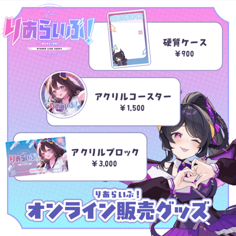 【大阪】 9/5 りあらいぶ！限定グッズ販売ページ