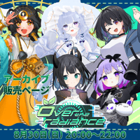 【VRC】8/30 over the radiance アーカイブ販売ページ