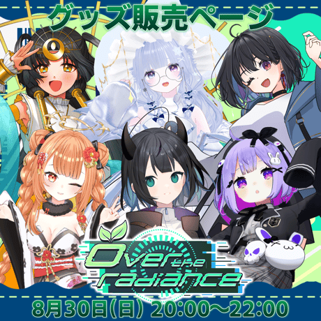 【VRC】8/30 over the radiance グッズ販売ページ