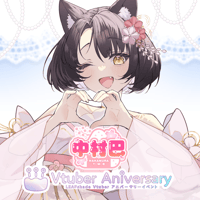 【ノンアルコールドリンク】中村巴～VTuberアニバーサリーイベント～
