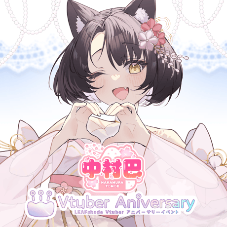 【ノンアルコールドリンク】中村巴～VTuberアニバーサリーイベント～