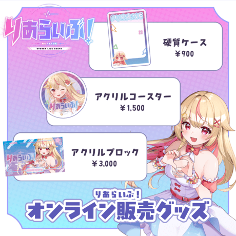 【大阪】 9/5 りあらいぶ！限定グッズ販売ページ