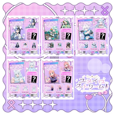 ユメイロストリーム！