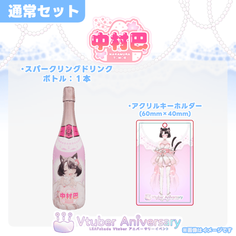 【ノンアルコールドリンク】中村巴～VTuberアニバーサリーイベント～