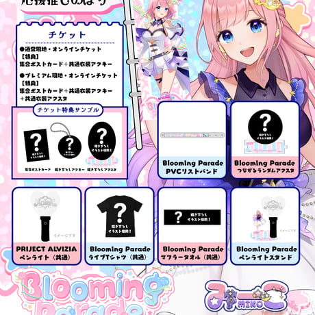9/25 Blooming Parade　グッズ販売ページ