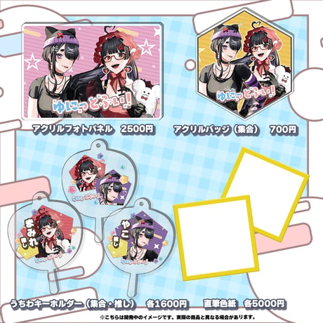 【千葉LEAFstore】11/15　ゆにっとぶい！　限定グッズ