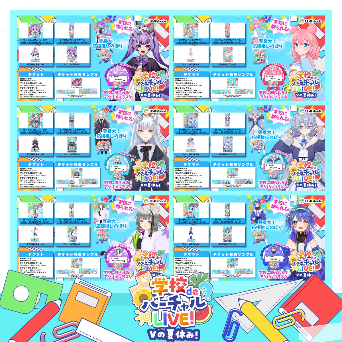 9/6 学校deバーチャルLIVE! Vの夏休み イベントチケット | LEAFshade O