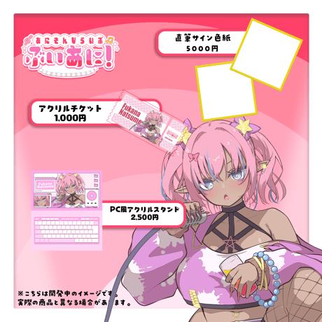 【LEAFstore千葉】8/2　ぶいあに！　グッズ販売ページ