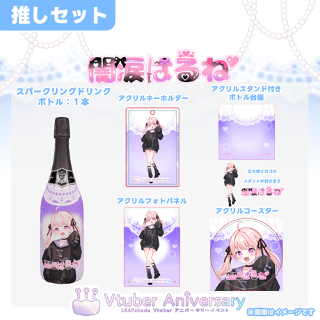 【ノンアルコールドリンク】闇涙はるね～VTuberアニバーサリーイベント～