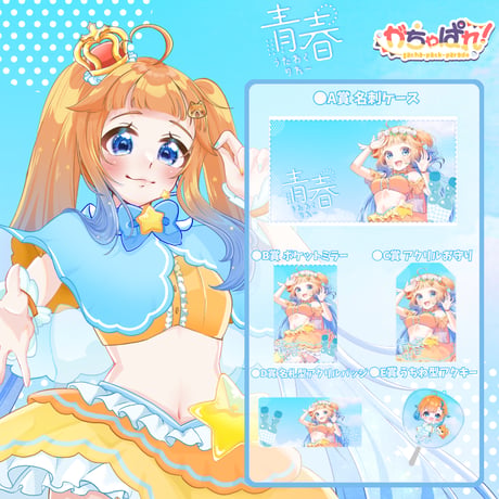 がちゃぱれ×青春歌枠リレー